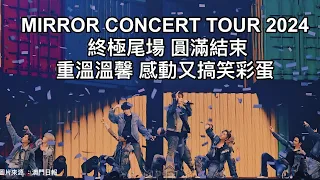 MIRROR CONCERT TOUR 2024 重溫感動 溫馨又搞笑彩蛋 #Mirror #姜濤 #keungto #keungshow #macau