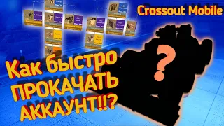 Самая БЫСТРАЯ прокачка в Кроссаут Мобайл / Crossout mobile самая эффективная тактика