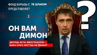 ГДЕ ЖЕ ДИМОН? [ТВ Шлак] НЕ ВРИ МНЕ