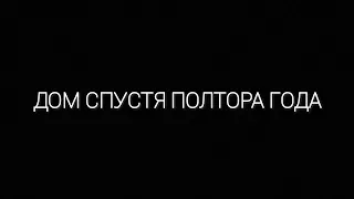 ДОМ СПУСТЯ ПОЛТОРА ГОДА Паша Пэл