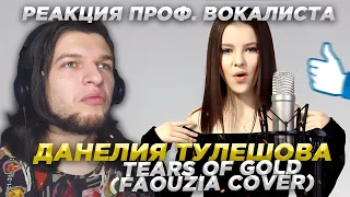 Реакция проф. вокалиста на | ДАНЕЛИЯ ТУЛЕШОВА - tears of gold (Faouzia cover) + Bonus