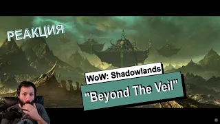 РЕАКЦИЯ / За Завесой / Beyond The Veil / WoW: Shadowlands