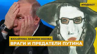 Враги и предатели Путина | Подкаст «Фанайлова: Вавилон Москва»