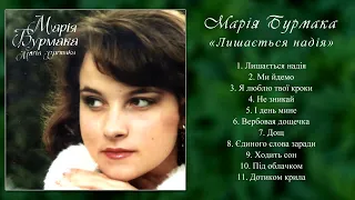 Марія Бурмака  Лишається надія (альбом 1993 рік)