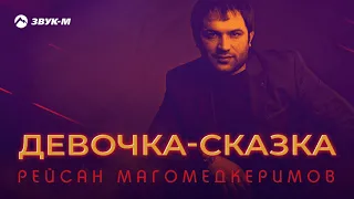 Рейсан Магомедкеримов - Девочка-сказка | Премьера трека 2020