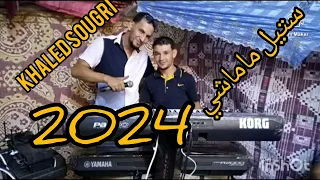 شيخ خالد السوقري - ها سمع القصبة - ستيل ماماشي 2024