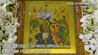 Проповедь Святейшего Патриарха Кирилла в праздник Крещения Господня