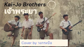 เจ้าพระยา - Kai-Jo Brothers - Cover By วงกระบือ