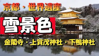 京都雪景色・世界遺産・金閣寺・上賀茂神社・下鴨神社【京都観光・京都旅行】kyoto trip・Kyoto sightseeing・kyoto travel