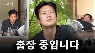 사무실에서 도망쳐! 자연에서 놀고먹는 '김대호' 곡성행 워케이션 / 4춘기 EP.51