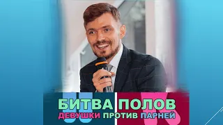 Конкурс Битва полов. Парни против девушек. ведущий Пежемский Егор