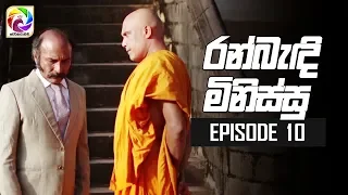 Ran Bandi Minissu Episode 10 || " රන් බැඳි මිනිස්සු "| සතියේ දිනවල රාත්‍රී 9.00 ට....