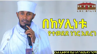 በከሃሊነቱ የተወደደ ነገር አደረገ | አዲስ እጅግ ድንቅ ትምህርት በርእሰ ሊቃውንት አባ ገብረኪዳን ግርማ | Aba Gebrekidan New Sibket  2023