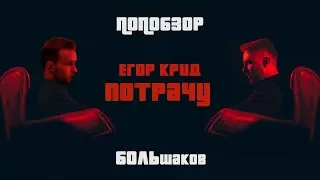 ЕГОР КРИД ПОТРАТИЛ МОЕ ВРЕМЯ! [БОЛЬшаков]