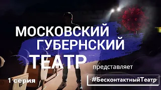 #БесконтактныйТеатр. 1 серия