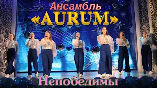 AURUM - Непобедимы [2023] COVER