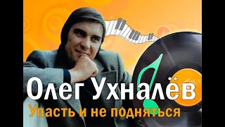 "Олег Ухналёв. Упасть и не подняться". Почему пропал с эстрады  исполнитель шлягера  "Дождь и я"?