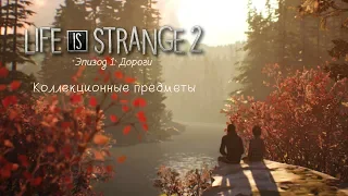 ВСЕ КОЛЛЕКЦИОННЫЕ ПРЕДМЕТЫ / Life is Strange 2 Episode 1