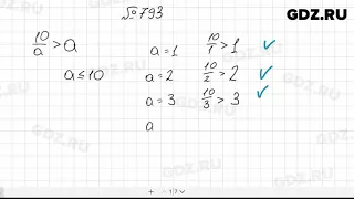 № 793 - Математика 5 класс Мерзляк