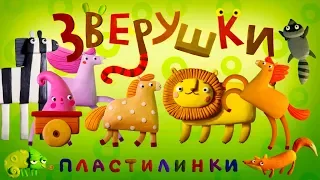 Пластилинки Зверушки 🐴 Все серии подряд  (6-10) 🐻 Премьера на канале Союзмультфильм 2019 HD