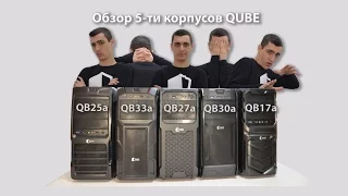 Обзор 5-ти корпусов, QB17A, QB25A, QB27A, QB30A, QB33A. //  #ARTLINE #КАК #ПК