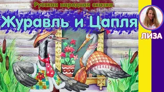 Сказка Журавль и цапля