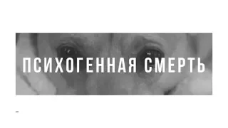 Психогенная смерть | Мозговедение