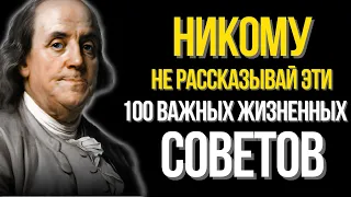 100 Жизненных Уроков Древних Масонов Для Создания Преимуществ В ЖИЗНИ! Никому не рассказывайте их!