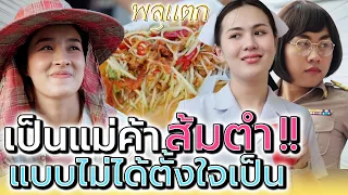 แม่ค้าส้มตำ..จำเป็น !! ไม่ได้ตั้งใจมาvายจริงนะ (ละครสั้น) - พลุแตก แชนแนล