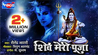 शिव मेरी पूजा कोई नहीं दूजा | Shiv Mere Pooja Koi Nahi Duja | Shiv Bhajan by Shailendra Bhartti