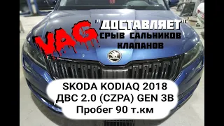 CZPA СРЫВ САЛЬНИКОВ КЛАПАНОВ  SKODA KODIAQ 2018 ПРОБЕГ 90 Т.КМ МАСЛОЖОР ШКОДА ФОЛЬКСВАГЕН Volkswagen