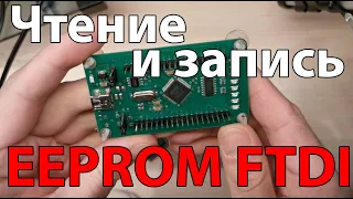 Чтение и запись ППЗУ м/схем FTDI программой "SPI via FTDI"