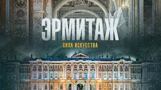 Эрмитаж. Сила искусства