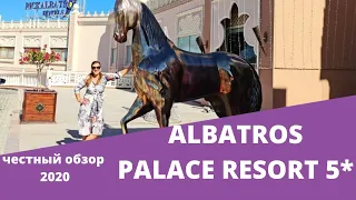 Обзор отеля Albatros Palace Resort 5*. Египет ХУРГАДА 2020.