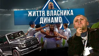 ЖИЗНЬ ВЛАДЕЛЬЦА ДИНАМО / Как живет Игорь Суркис?