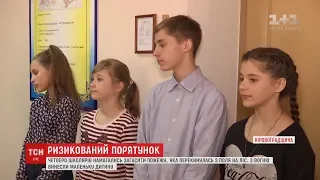 Четверо школярів ризикнули життям заради порятунку лісу на Кіровоградщині