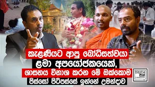 කැළනියට ආපු බෝධිසත්වයා ළමා අපයෝජකයෙක්,මේ ඔක්කොම පිස්සෝ පිටිපස්සේ ඉන්නේ උමන්දාව.@TruthwithChamuditha