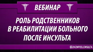 Роль родственников в реабилитации больного после инсульта