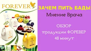 Зачем пить бады. Мнение Врача. Обзор ассортимента и сертификация  продукции Форевер 48 минут