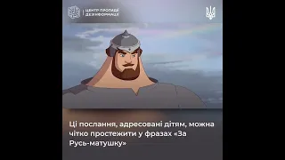 Центр протидії дезінформації показав приклади російської пропаганди мультфільмах: "Трьох богатирів".