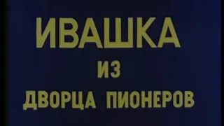 "лучше отпустите меня - вам и вашим гостям хуже будет" - говорит Ивашка