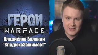 Герои Warface: Владюха Зажимает