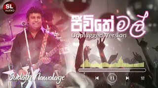 ජිවිතේ මල් - Unplugged Version - Jivithe Mal - Sudath Nawalage - 2021 - SL Audio