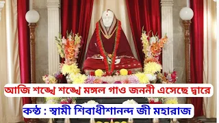 Aaji Sankhe Sankhe Mangal Gaao ll Matri Sangeet ll Swami Shivadhishananda Ji Maharaj ll Agamani Song