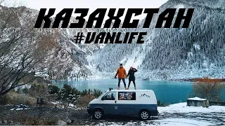 Казахстан на машине. 1 часть. Мы не знали. #VANLIFE