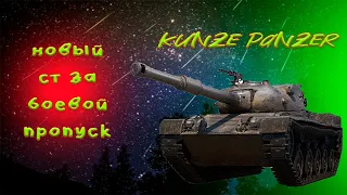 WOT и kunze panzer, ст за боевой пропуск