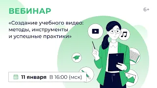 «Создание учебного видео: методы, инструменты и успешные практики»