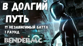 BenderMC - В долгий путь (DeFROiZ Prod.) 17 HIP-HOP.RU BATTLE/ 17 Независимый баттл