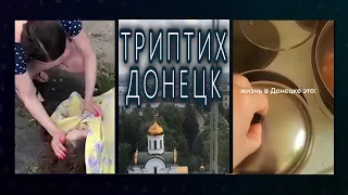 ДОНЕЦК  жизнь города Донецка и его жителей