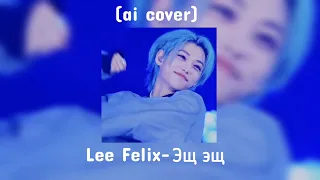 Lee Felix-Эщ эщ (ai cover)🐥